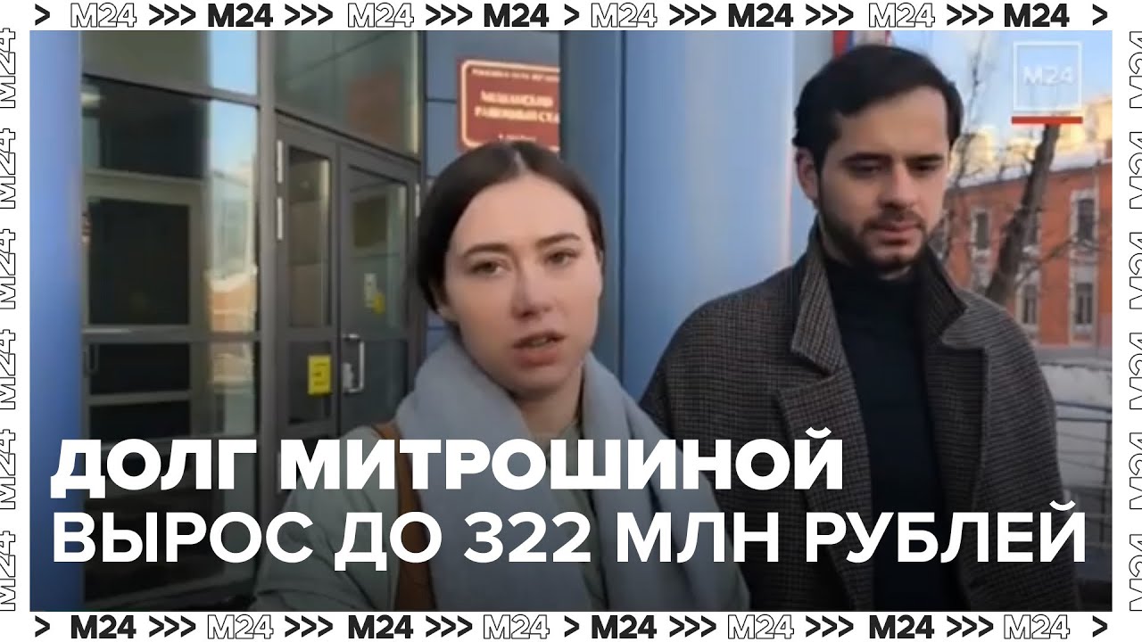 Долг Митрошиной вырос до 322 млн рублей: что происходит в суде