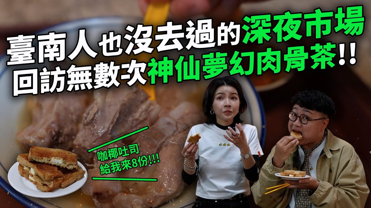 臺南必訪必吃 入夜後的傳統市場 大量不可思議的美食出現！ 新加坡料理 日本料理 日式炒麵 南洋料理 義大利麵 傳統紅茶 應有盡有