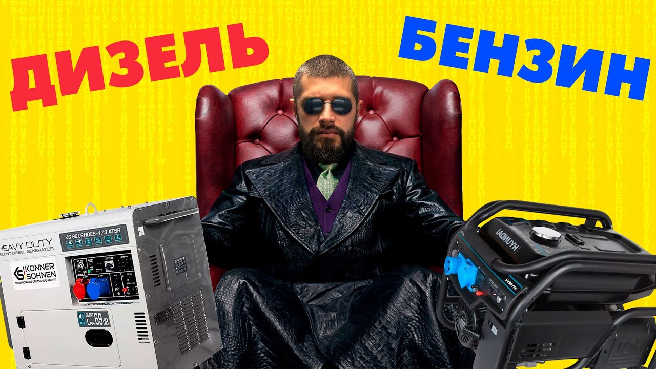 Дизельний чи бензиновий, який генератор краще?