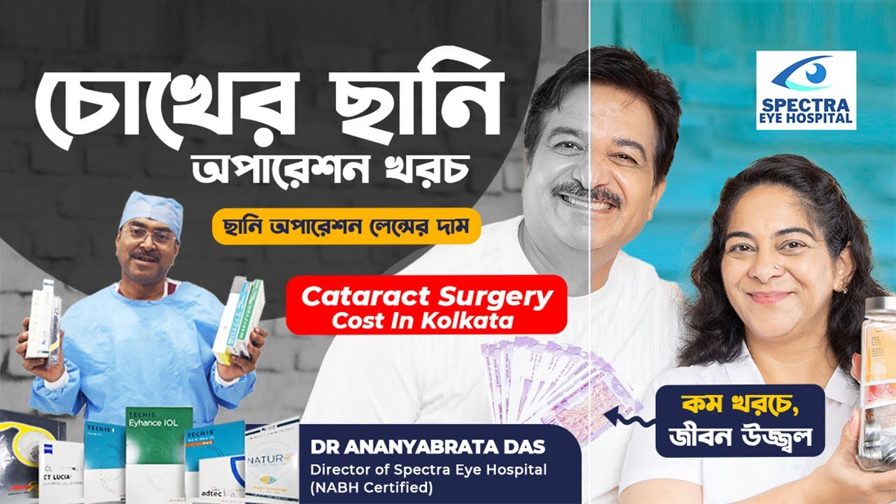 চোখের ছানি অপারেশন খরচ | ছানি অপারেশন লেন্সের দাম | Cataract Surgery Cost In Kolkata 2024