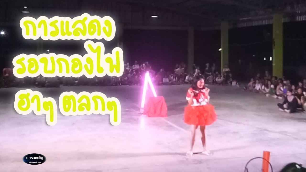 การแสดงรอบกองไฟ ฮาๆ ตลกๆ(-Kutshumoto Studio-)