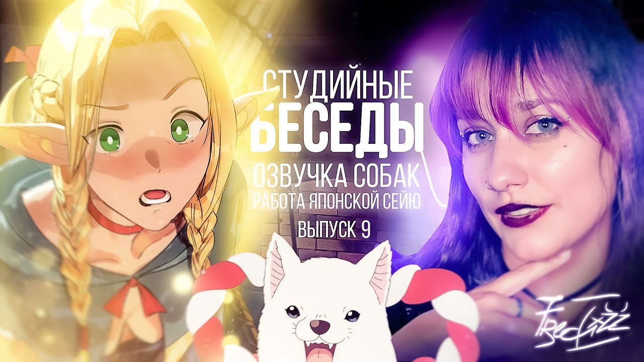 СБ #9: Frederica Izzard — Работа японской сэйю, танцы и озвучка собак