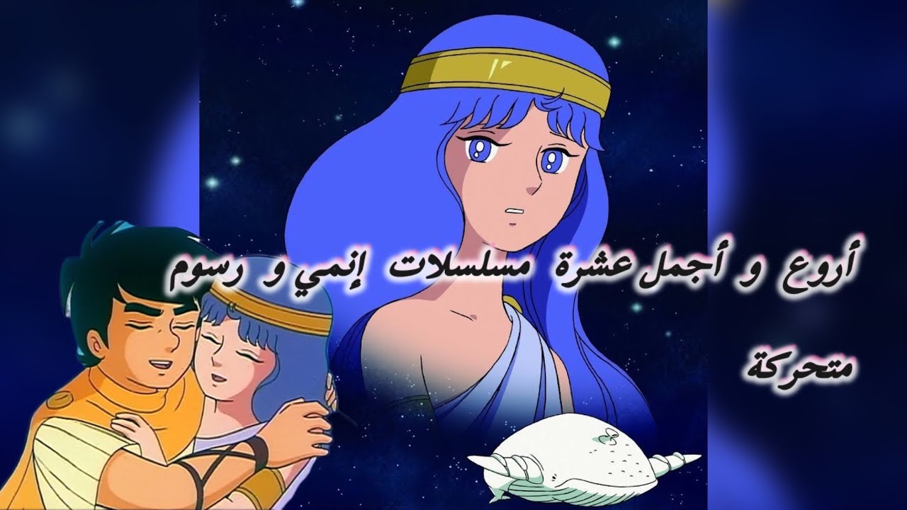 أروع  و  أجمل  عشرة  مسلسلات   إنيمي  و  رسوم  متحركة