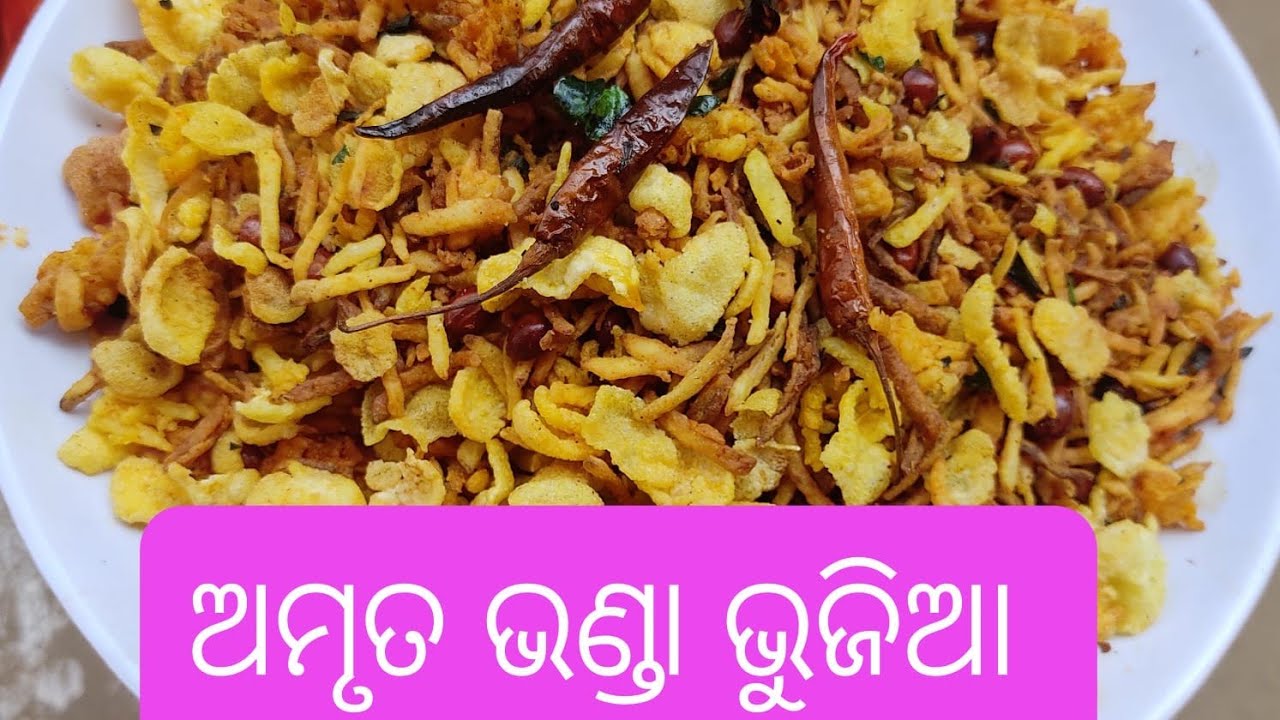 ମାତ୍ର 10 ମିନିଟ ରେ ଗୋଟେ ଅମୃତଭଣ୍ଡା ରେ ତିଆରି କରିବା 500 ଗ୍ରାମ ର ଭୂଜିଆ ‼️#ଓଡ଼ିଆfood #youtubeindia #food 