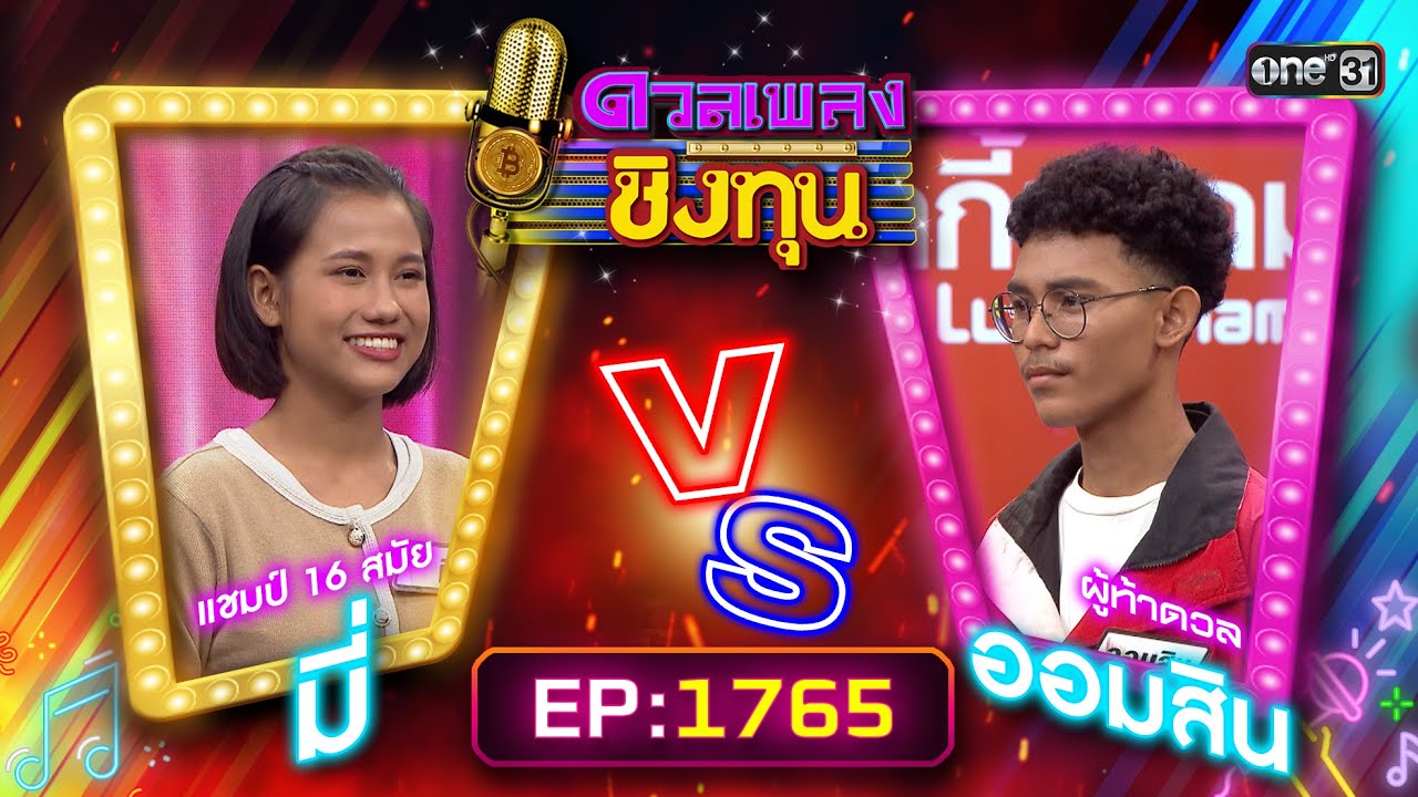 ดวลเพลงชิงทุน | Ep.1765 (FULL EP) | 17 ม.ค. 68 | one31