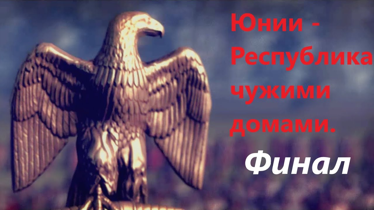 Rome 2. Легенда. Финал. Юнии - Республика чужими домами