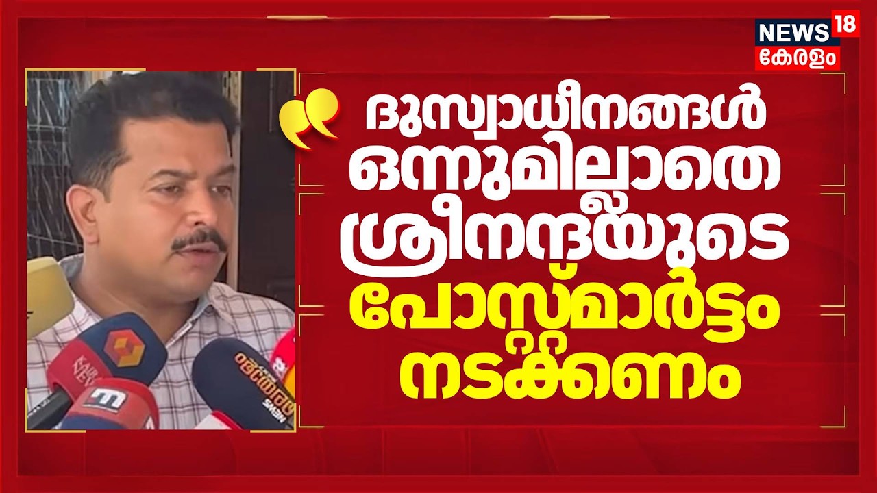 ''ദുസ്വാധീനങ്ങൾ ഒന്നുമില്ലാതെ ശ്രീനന്ദയുടെ പോസ്റ്റ്മാർട്ടം നടക്കണം