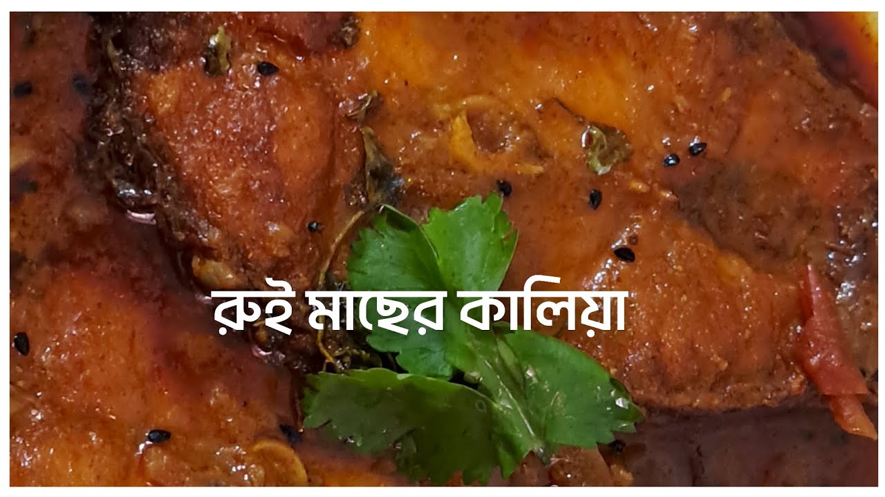 অনুষ্ঠান বাড়ির স্টাইলে রুই মাছের কালিয়া রেসিপি | Rui Macher Kalia Recipe | Fish Curry#bengalirecipe 
