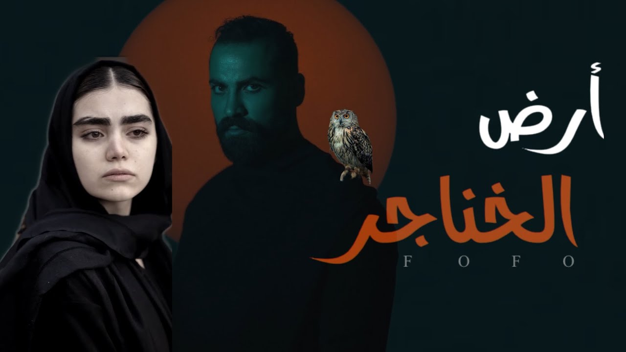 أرضُ الخـناجر🗡️🕯️جزء61#قصه #أرض_الخناجر #قصص #روايات #عراقية #لايك #لايكات #واتباد