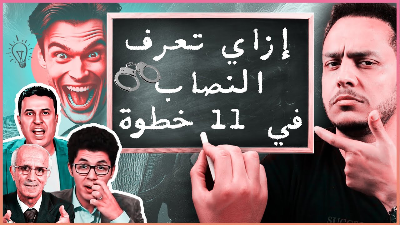 11 خطوة ستجعلك تكتشف النصاب ⚖️