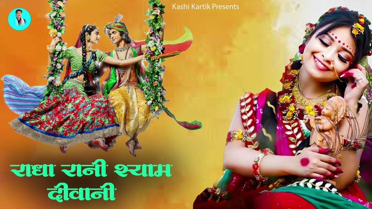 Radha Rani Shyam Diwani - Kashi Kartik | New Radha Rani Bhajan | राधा रानी श्याम दीवानी #bhajans
