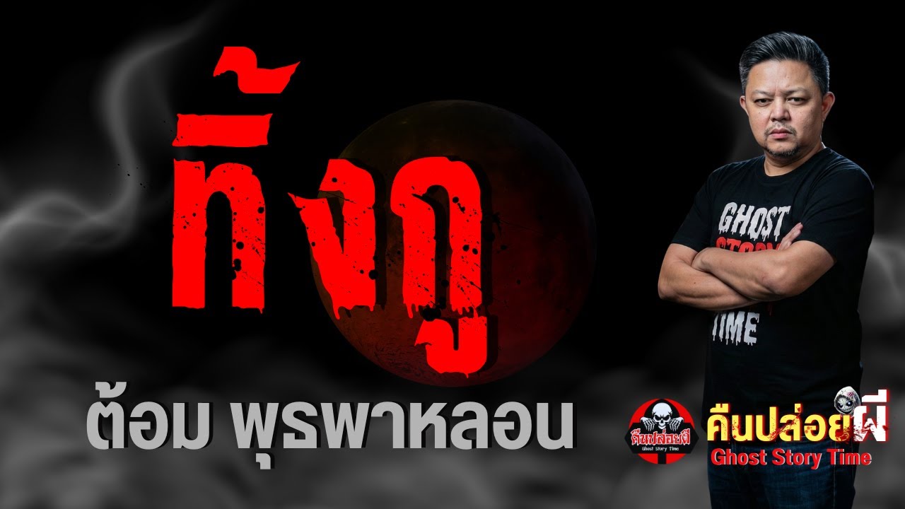 เรื่อง ทิ้งกู  - ต้อม พุธพาหลอน