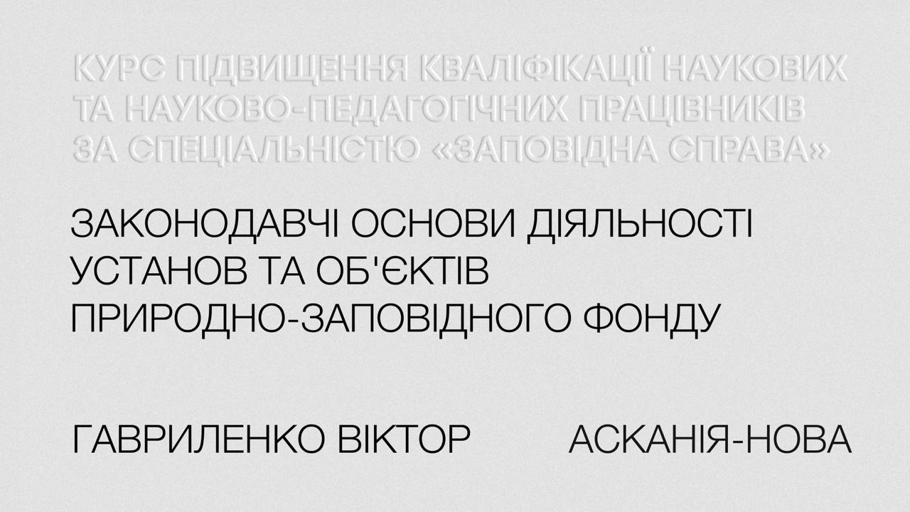 Віктор Гавриленко. Законодавчі основи діяльності установ та об'єктів природно заповідного фонду