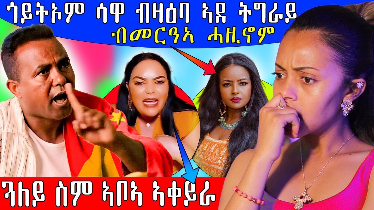 🔥ጎይትኦም ብዛዕባ ኣደ ትግራይ ዝበሎ ብመርዓኣ ሓዚኖም #ትግርኛ #tigrinyacomedy  #eritreancomedy  #eritrea