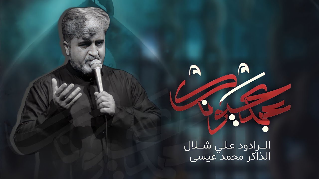 عبد عيونك ||  علي شلال المالكي