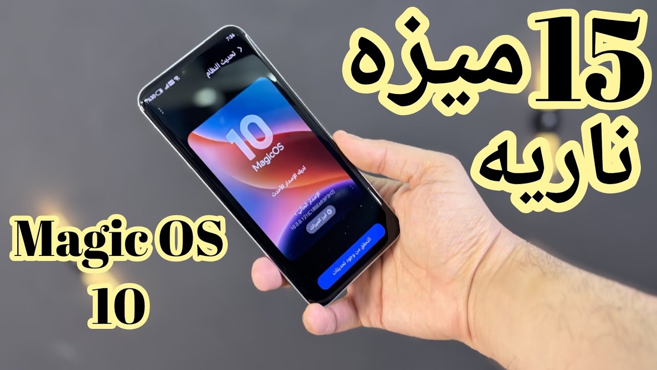 15 ميزه ناريه في تحديث Honor Magic OS 10