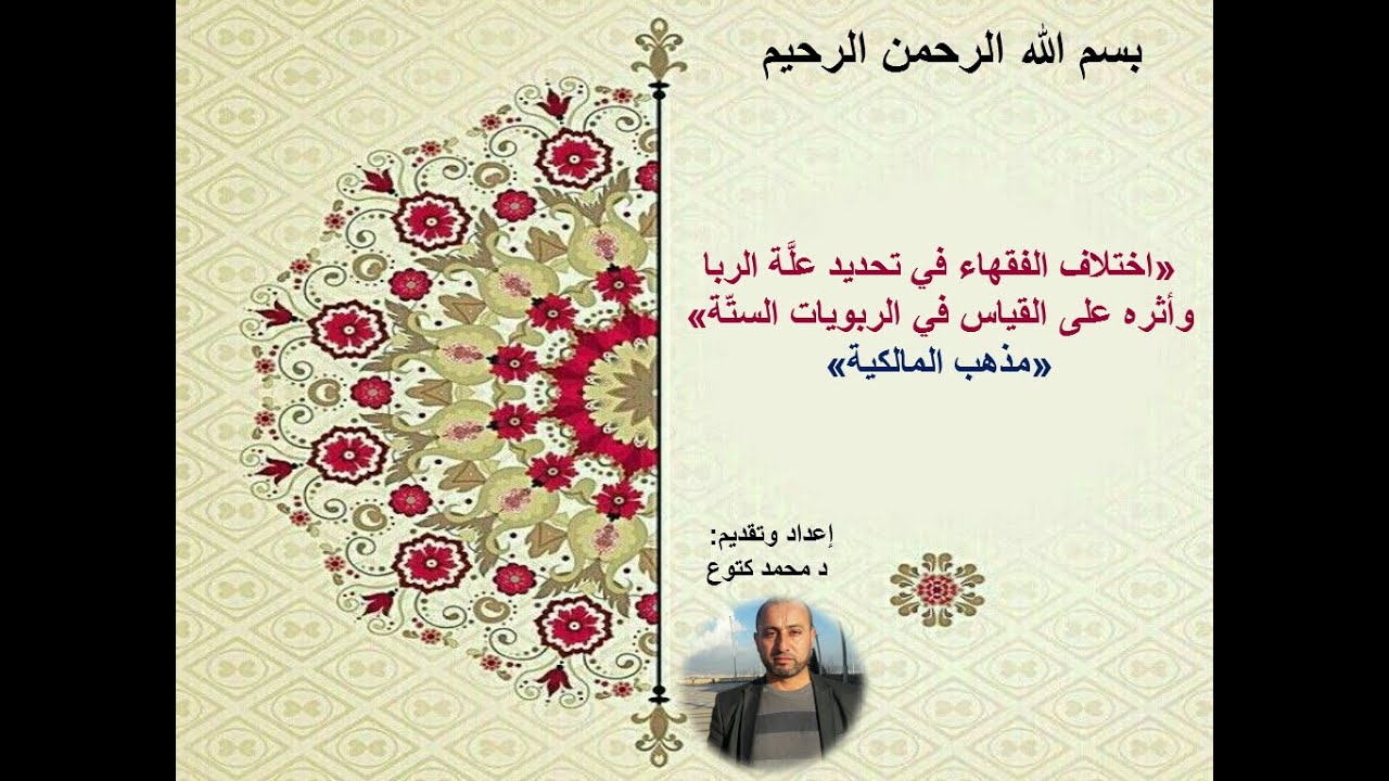 (علة الربا عند المالكية مع أدلتهم) د محمد كتوع
