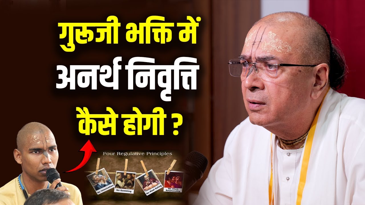 गुरूजी भक्ति में अनर्थ निवृत्ति कैसे होगी ? | Dr. Vrindavan Chandra Das