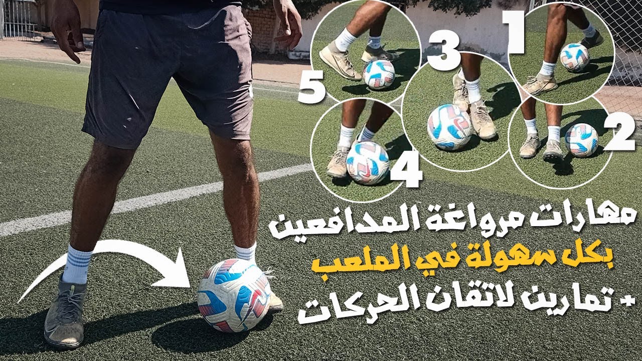 5 مهارات اساسية لمراوغة المدافعين بكل سهولة في الملعب مع تمارين لاتقان الحركات