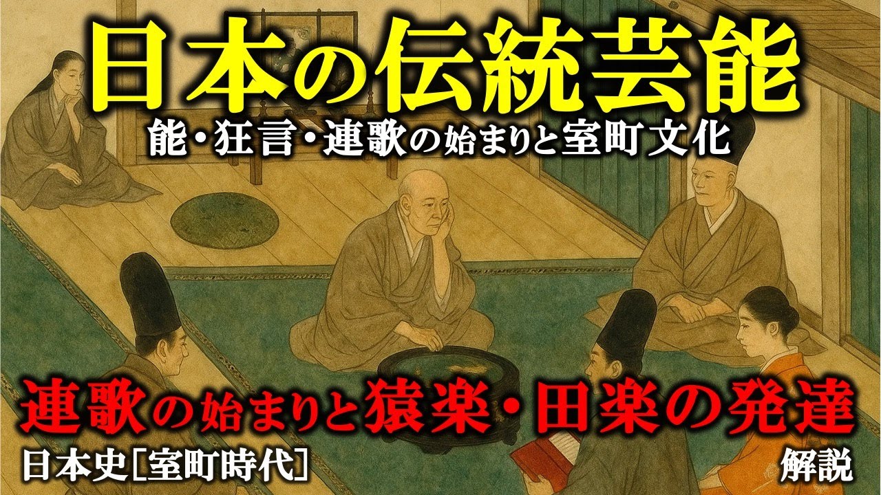 【日本の伝統芸能】能・狂言・連歌の始まりと室町文化の深層に迫る！「連歌の始まりと猿楽・田楽の発達」前編【室町時代：日本史】