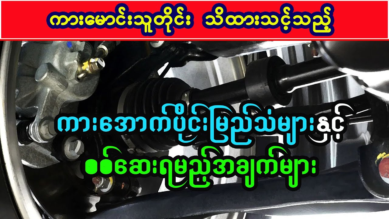 ကားအောက်ပိုင်းမြည်သံများနှင့် စစ်ဆေးရမည့်အချက်များ ၊ ကားအကြောင်း ဗဟုသုတ