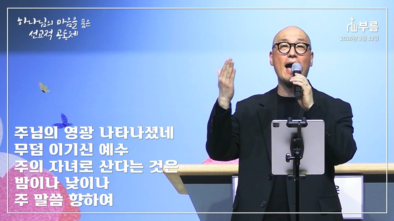 주님의 영광 나타나셨네 / 무덤 이기신 예수 / 주의 자녀로 산다는 것은 / 밤이나 낮이나 / 주 말씀 향하여 [부름]