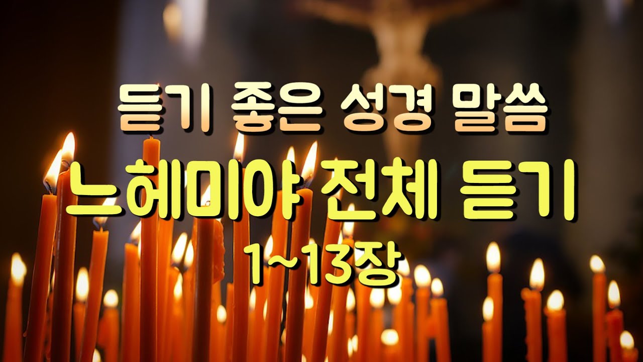 느헤미야 전체듣기,성경듣기,듣는성경,성경말씀,읽어주는성경,성경읽기,성경낭독