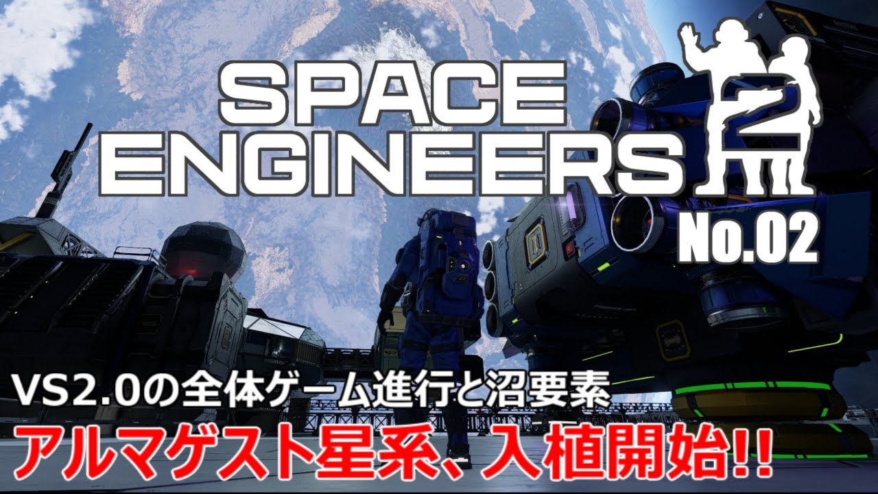 SpaceEngineers2 [02] VS2.0の全体ゲーム進行と沼要素。アルマゲスト星系入植開始！