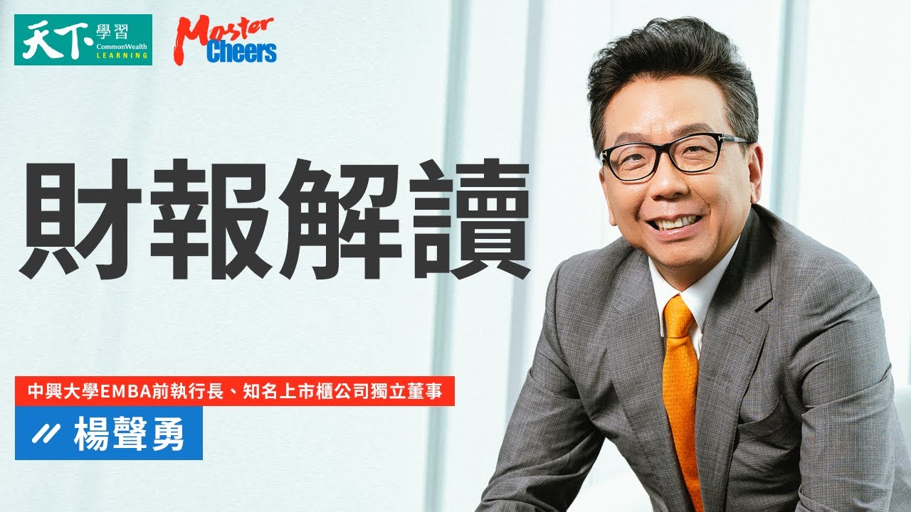 【MasterCheers】楊聲勇｜財報解讀力：從數字做好決策、選對投資
