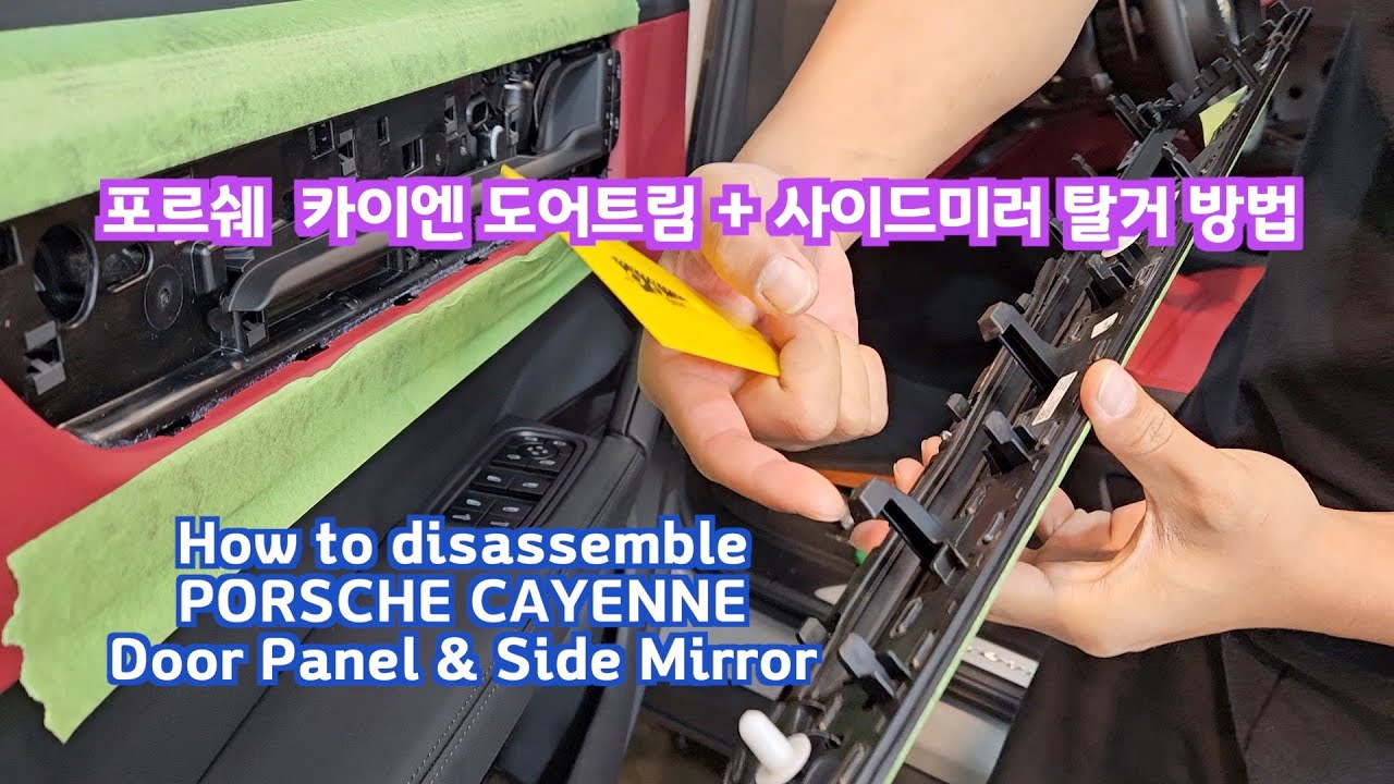 포르쉐 카이엔 도어트림 패널 분해 탈거 방법( porsche cayenne  2023 door panel & side mirror remove)