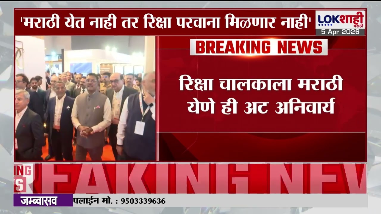 Pratap Sarnaik | मराठी येत नाही तर रिक्षा परवाना मिळणार नाही', प्रताप सरनाईक यांचे आदेश