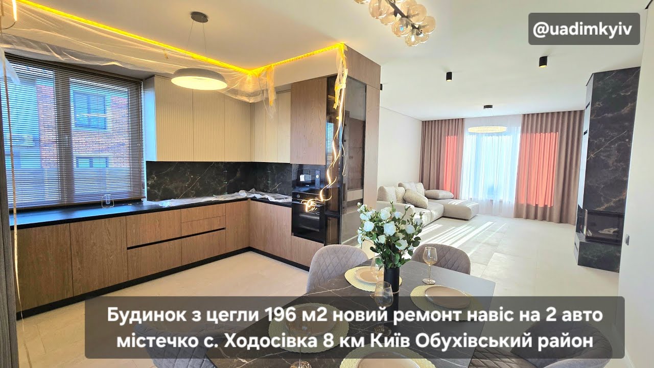 Будинок з цегли 196 м2 новий ремонт навіс на 2 авто містечко с. Ходосівка 8 км Київ @uadimkyiv 