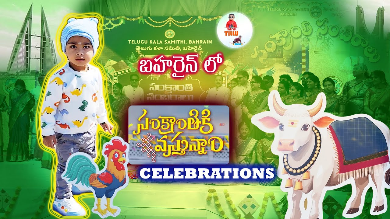Telugu Kala Samithi Sankranti 2025 #bahraintillu #sankranti #celebration #bahrain #telugu