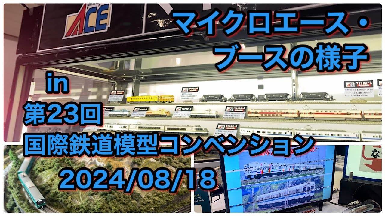 マイクロエース・ブースの様子 in 第23回 国際鉄道模型コンベンション 2024/08/18