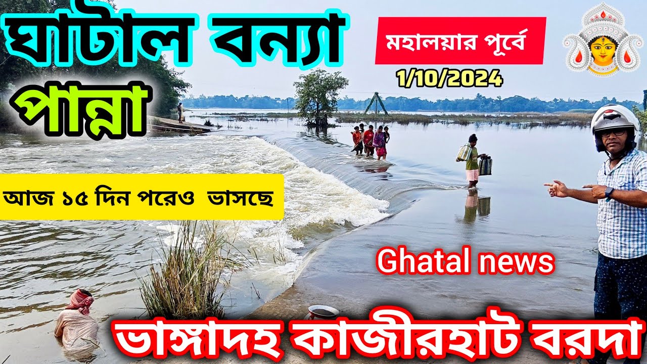 আজ বরদা চৌকান থেকে পান্না ভাঙ্গাদহ বন্যা পরিদর্শন || ঘাটাল বন্যা || Moto Vlog || Ghatal News