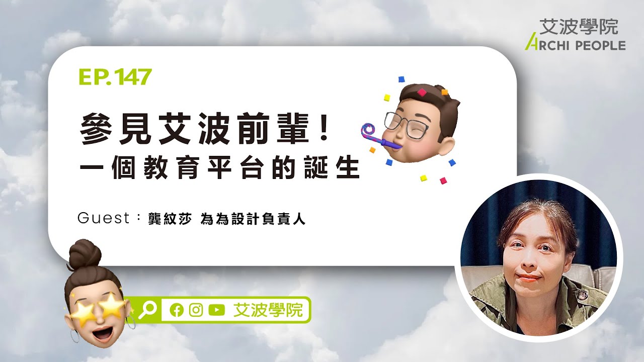 EP.147｜參見艾波前輩！一個教育平台的誕生 Guest：龔紋莎 為為設計負責人