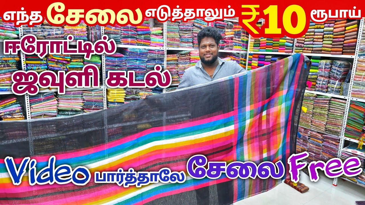 எந்த சேலை எடுத்தாலும் ₹10 ரூபாய்க்கு | Erode Sarees Wholesale Market | Elampillai Pattu Saree