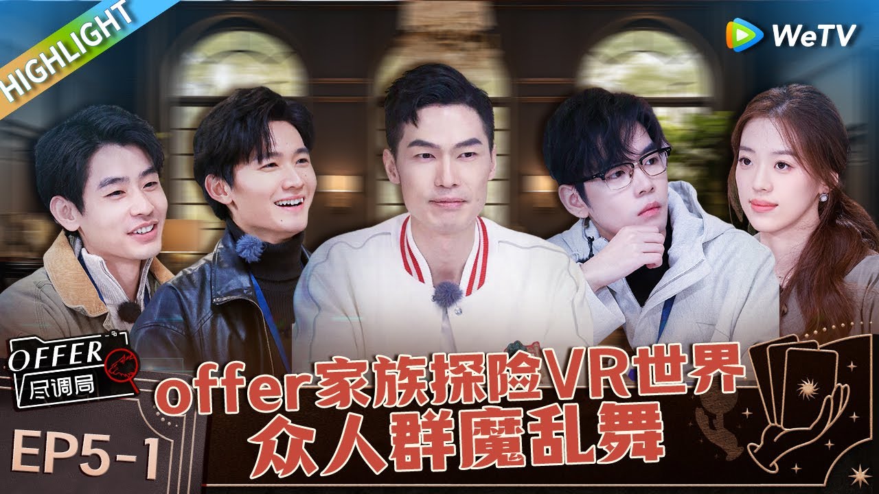 职场版明星大侦探  EP5上 各怀鬼胎！offer家族探险VR世界  李不言拿到“王牌”表情差点暴露了 众人群魔乱舞好欢乐 《offer 尽调局》Highlight