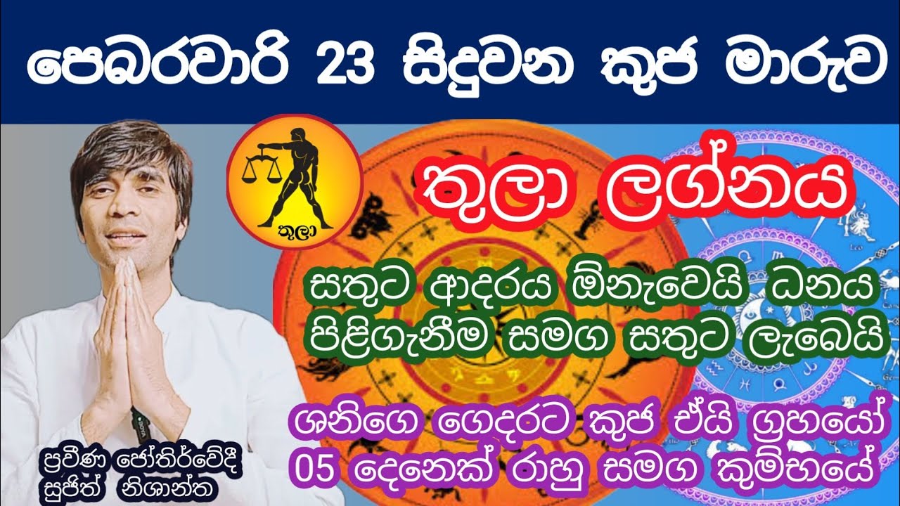 පෙබරවාරි 23 කුජ මාරුව  ග්‍රහයන් පස් දෙනෙක් එකම රාශියක  තුලා ලග්නයට ආදරය සමග ධනය   #sujithnishantha