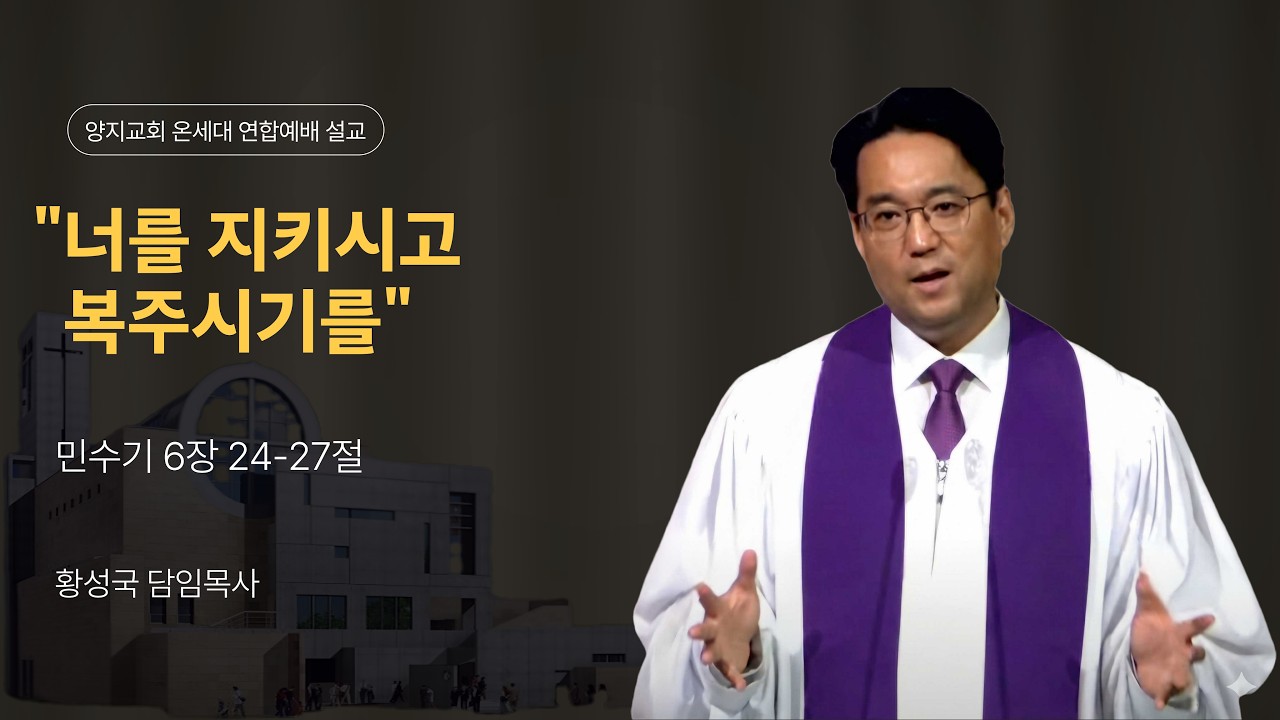 [2026 양지교회] 3월 1일 온세대 연합 2부 예배 주일 설교