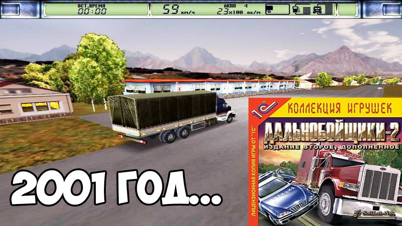 ДАЛЬНОБОЙЩИКИ 2 - ВСПОМНИМ ДЕТСТВО, НОСТАЛЬГИЯ!