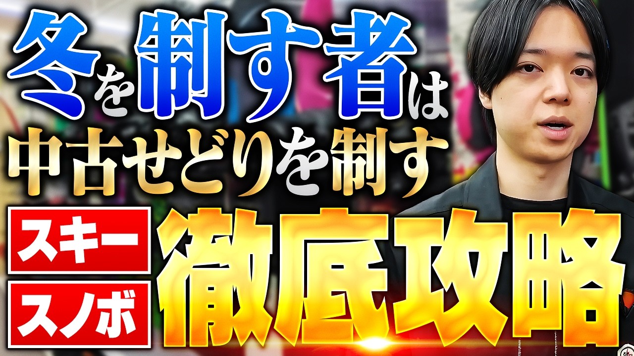 【中古せどり】スキースノボ冬商品徹底解説！冬の中古せどりはボーナスタイム！【メルカリ物販】
