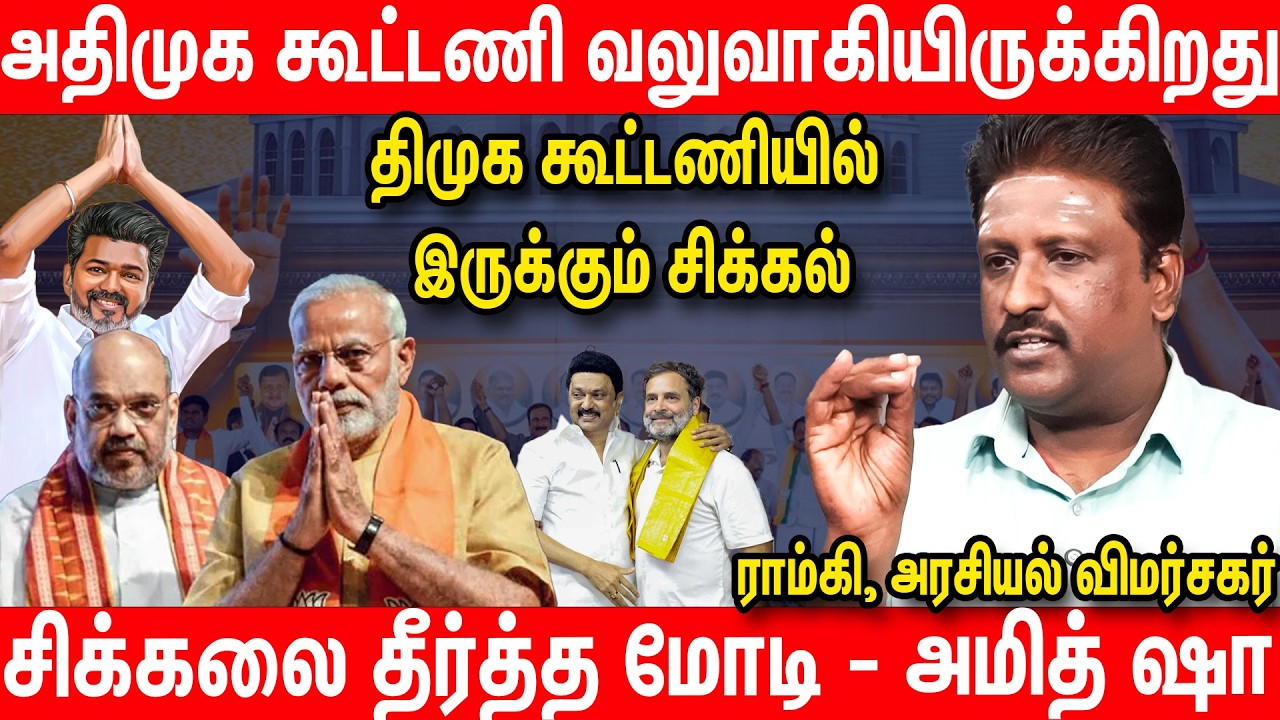 மதுராந்தகத்தை மிரட்டிய அதிமுக கூட்டணி | Ramki Interview | TVK Vijay | Modi Tamilnadu Visit
