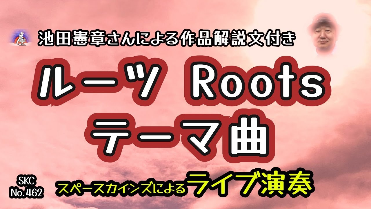 ライブ演奏『ルーツ』テーマ曲【海外ドラマ音楽 SKCNo.462】
