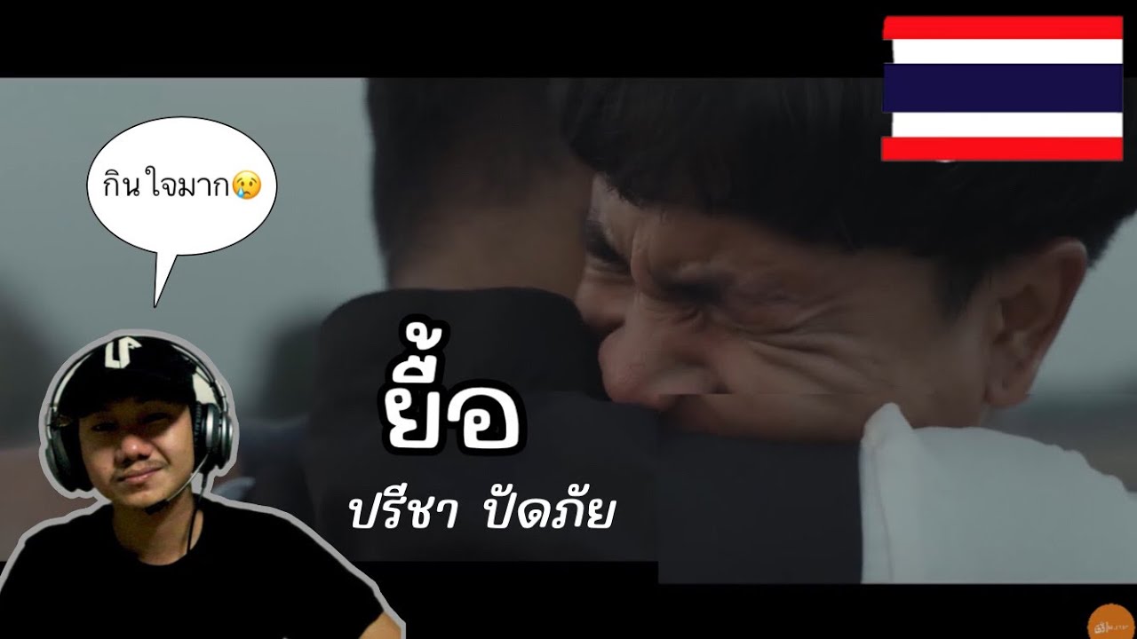 REACTION!!! MUSIC🇹🇭#ยื้อ - ปรีชา ปัดภัย : เซิ้ง|Music Ost. สัปเหร่อ Story