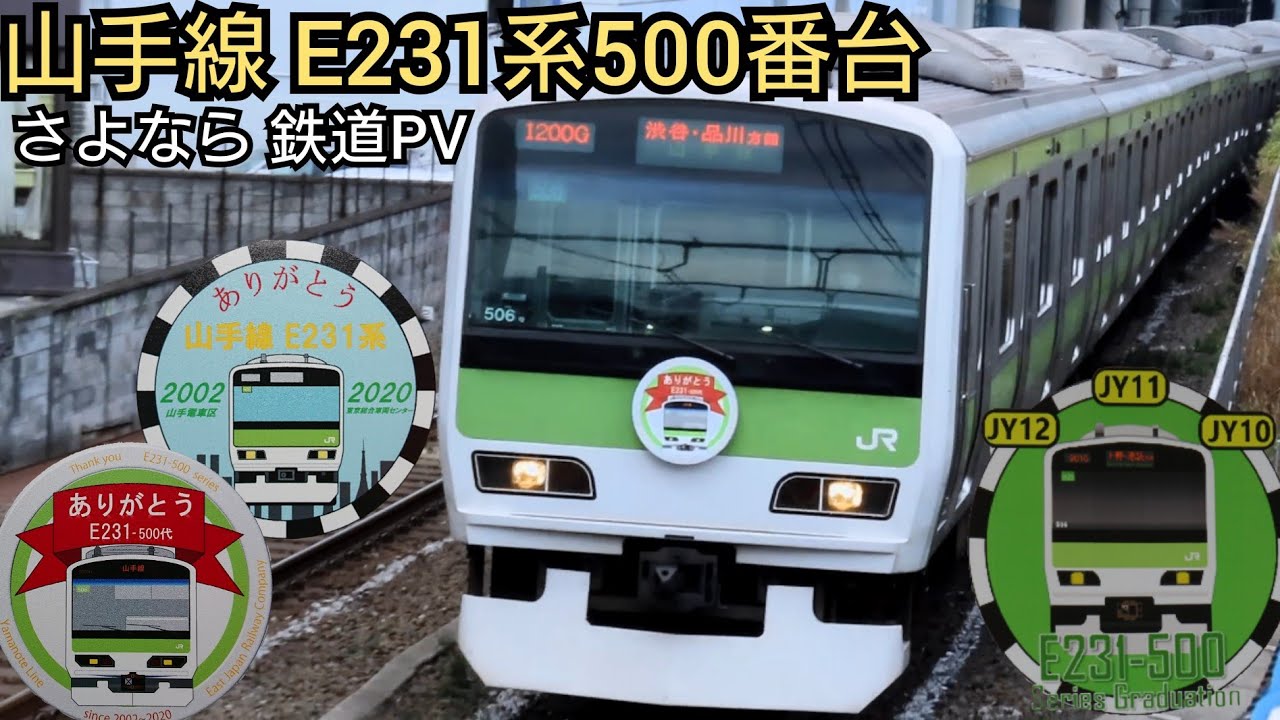 【鉄道PV】山手線E231系500番台 山手線から引退 ありがとう さよなら