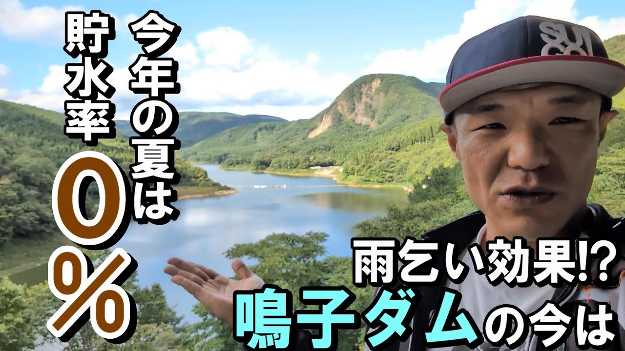 【雨乞いの】夏は貯水率0%　鳴子ダムの今は？【効果は!?】