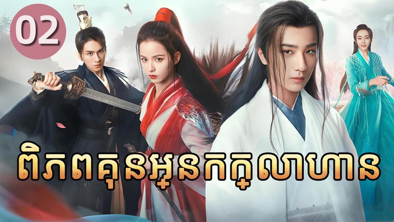 ពិភពគុនអ្នកក្លាហាន 02 | 𝑾𝒖𝒍𝒊𝒏 𝑯𝒆𝒓𝒐𝒆𝒔 💕 រឿងភាគចិន រឿងភាគចិននិយាយខ្មែរ   Chinese Drama Full HD 1080P