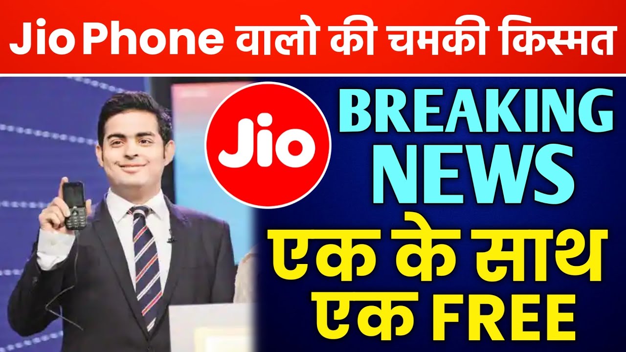 Jio ने पेश किया गर्मा गर्म OFFER 🔥 Buy 1 & Get 1 Absolutely FREE