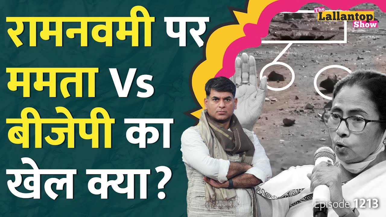Ram Navami पर बंगाल में हुई हिंसा के पीछे Mamata Banerjee सरकार की चूक या साजिश? Lallantop Show